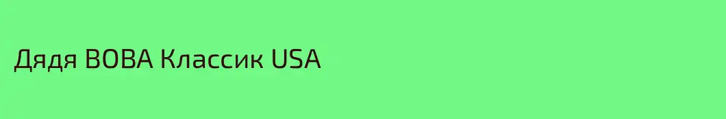 Дядя ВОВА Классик USA